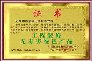 工程装修无毒害绿色产品证书