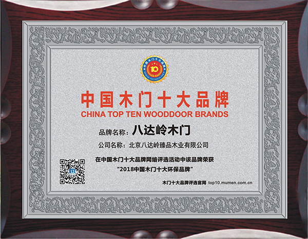 八达岭木门_木门十大环保品牌