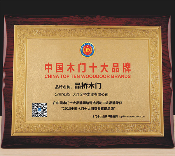 木门十大消费者喜爱品牌