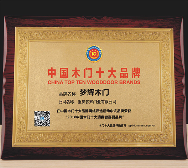 木门十大消费者喜爱品牌