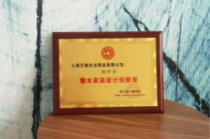 整木家装设计创新奖