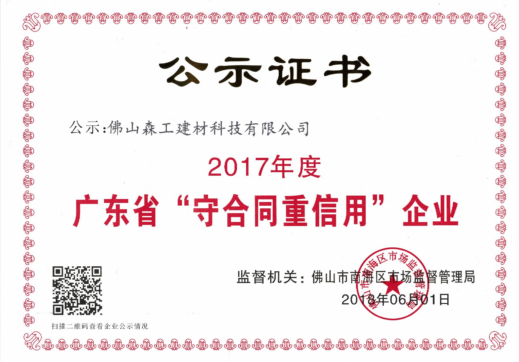 伊歌铝木生态门_守合同重信用公示证书
