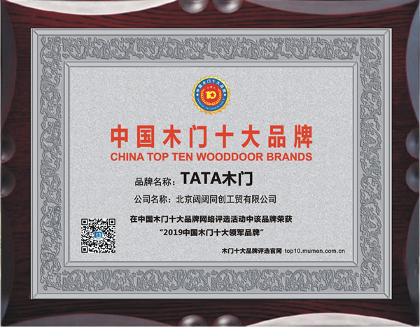 2019年度中国木门十大领军品牌