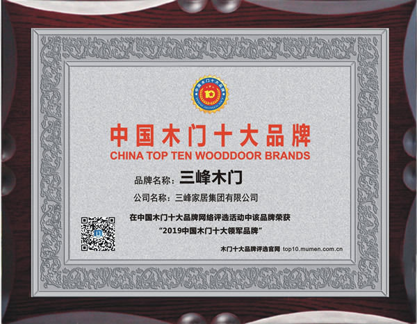 2019年度中国木门十大领军品牌
