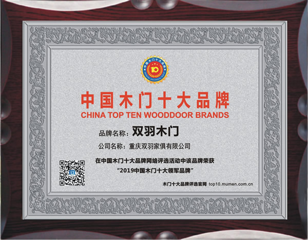 双羽木门_2019年度中国木门十大领军品牌