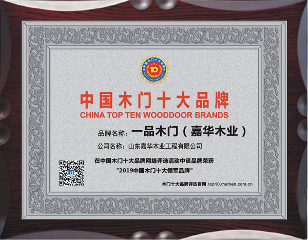 一品木门_2019年度中国木门十大领军品牌