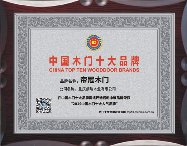 2019年度中国木门十大人气品牌