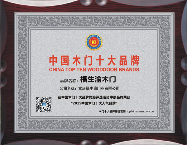 2019年度中国木门十大人气品牌