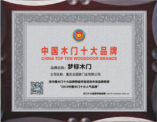 梦标木门_2019年度中国木门十大人气品牌