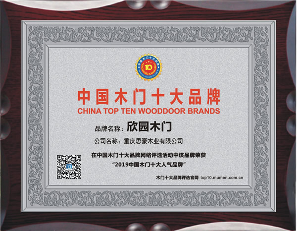 2019年度中国木门十大人气品牌