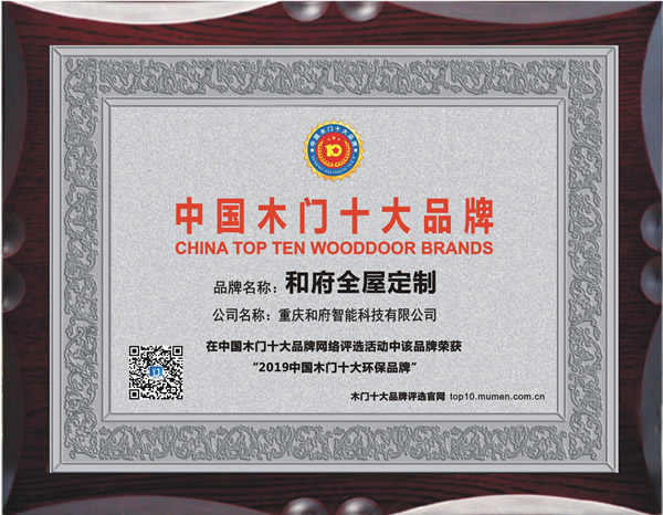 2019年度中国木门十大环保品牌