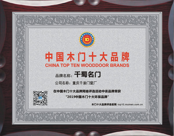 2019年度中国木门十大环保品牌
