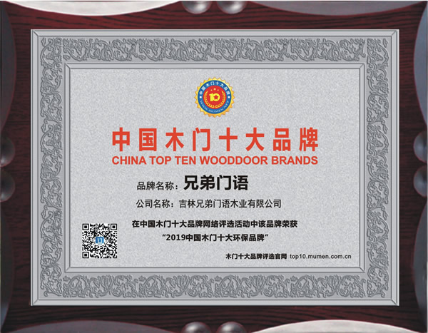 兄弟门语_2019年度中国木门十大环保品牌