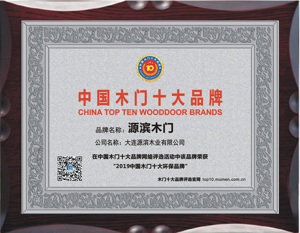 2019年度中国木门十大环保品牌