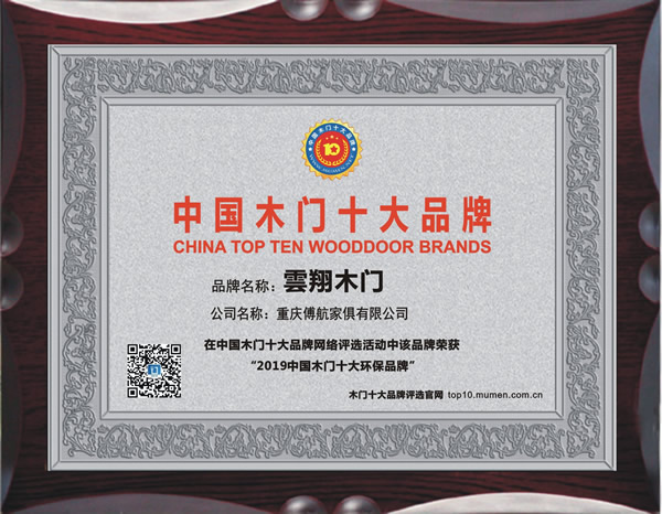 2019年度中国木门十大环保品牌
