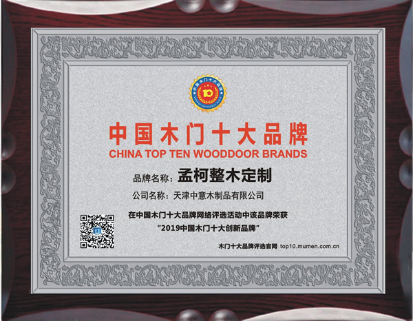 2019年度中国木门十大创新品牌