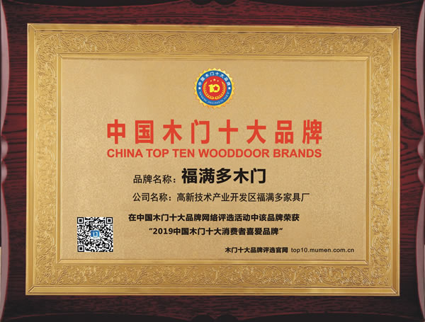 福满多_2019年度消费者喜爱木门十大品牌