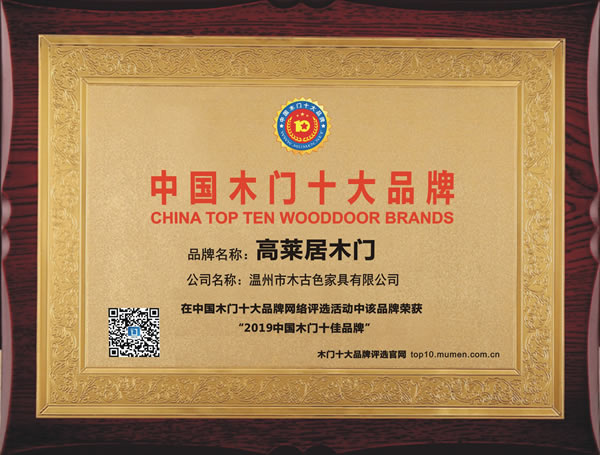 2019年度中国木门十佳品牌