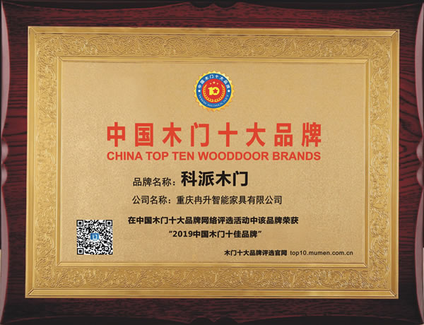 2019年度中国木门十佳品牌