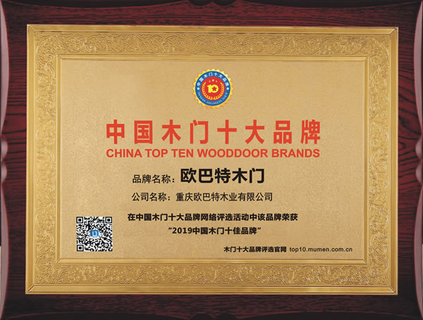 欧巴特木门_2019年度中国木门十佳品牌