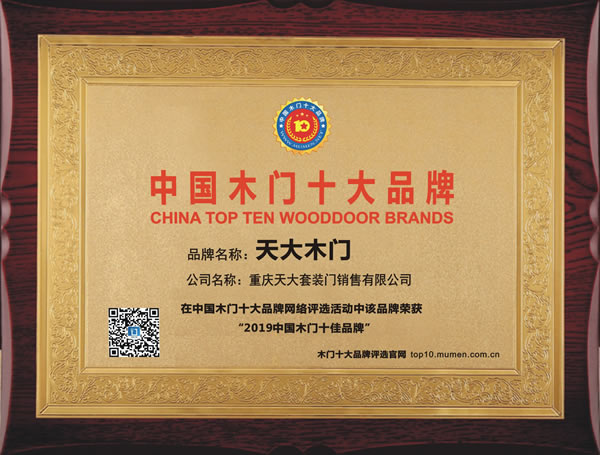天大家居_2019年度中国木门十佳品牌