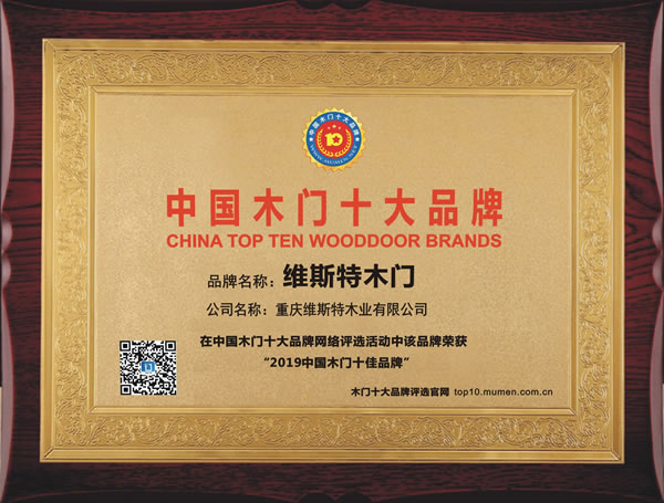 维斯特木门_2019年度中国木门十佳品牌