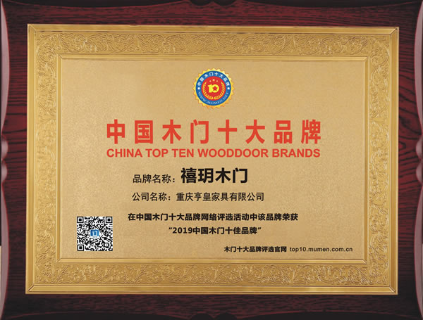2019年度中国木门十佳品牌