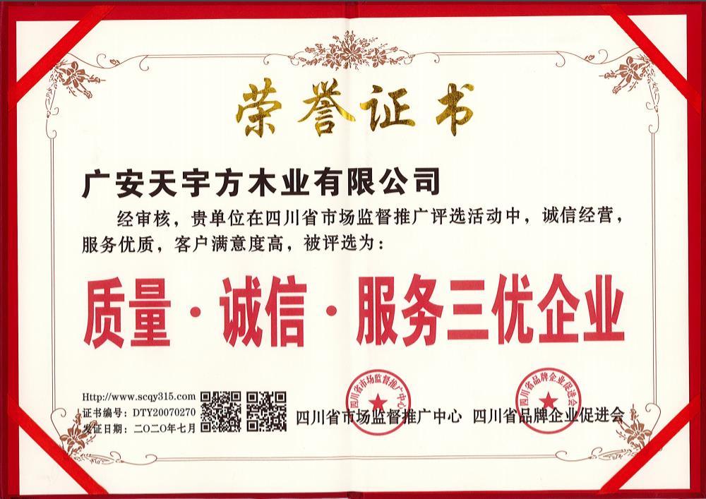 质量、诚信、服务三优企业