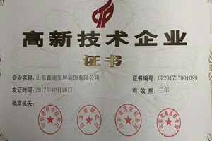 高新技术企业
