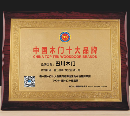 巴川木门_中国木门十大品牌