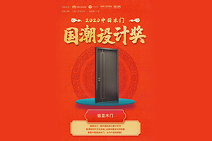 荣获2020中国木门国潮设计奖