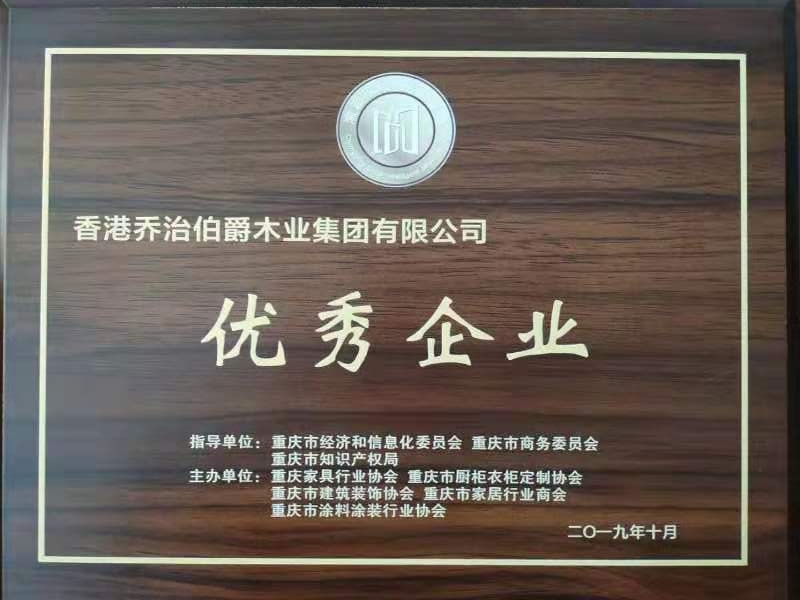乔治伯爵木门_2019年重庆市优秀企业奖