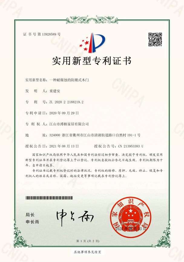 防潮式木门专利