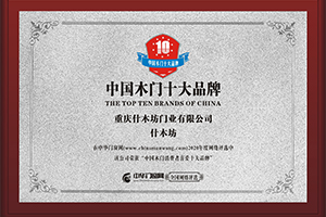 什木坊整木定制_中国木门十大品牌