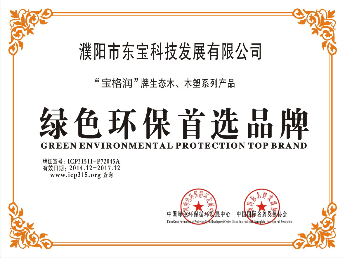 宝格润-- 绿色环保首选品牌