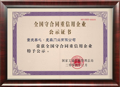 2004守信用