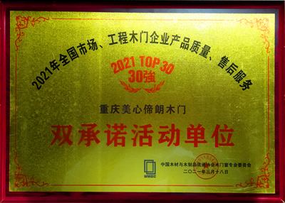 美心偙朗木门_2021偙朗30强双承诺