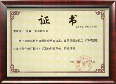 美心偙朗木门_麦森门业为环保型建材技术条件修订证书制订单位