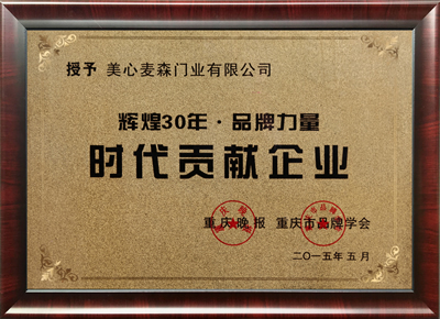 美心偙朗木门_时代贡献
