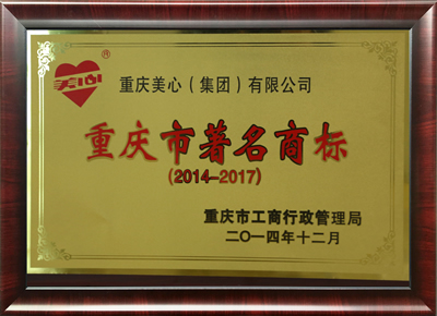 美心偙朗木门_重庆市著名商标