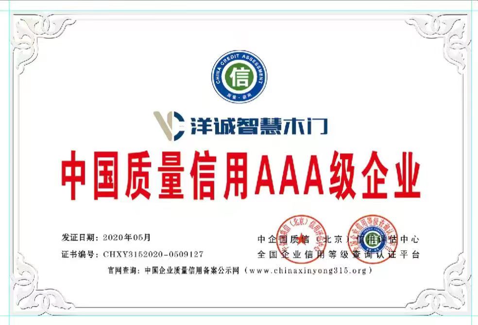 中国质量信用AAA级企业