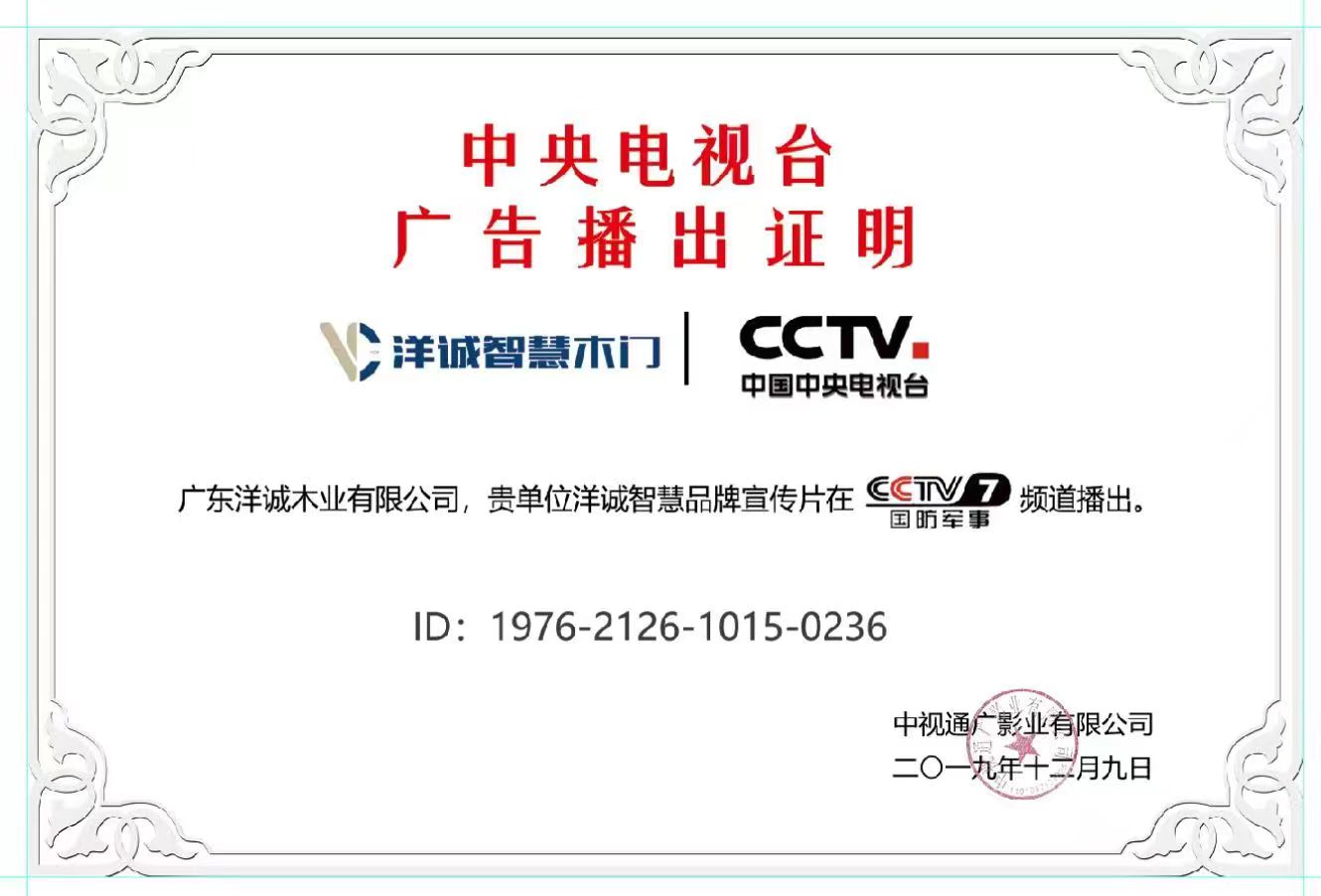 洋诚智慧木门_中央电视台广告播出证明