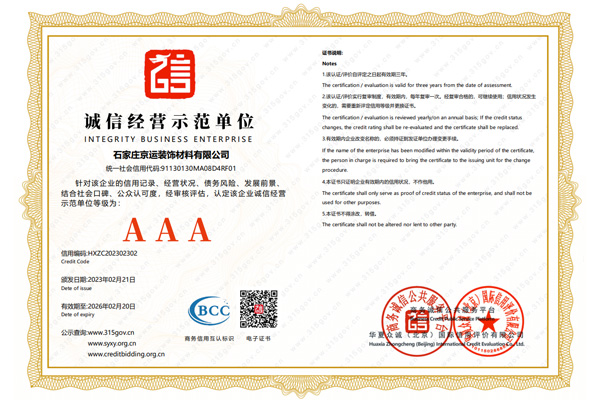 诚信经营示范单位
