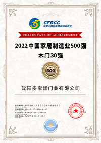 多宝隆木门_2022中国家居制造业500强 木门30强