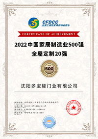 多宝隆木门_2022中国家居制造业500强 定制20强