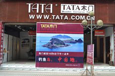 TATA木门重庆大足专卖店