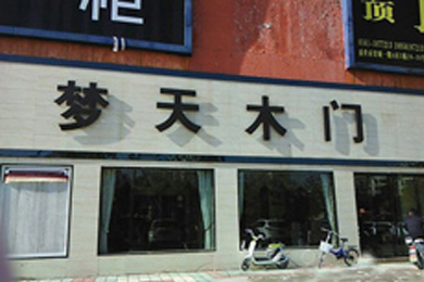 梦天木门安徽淮北专卖店