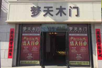 梦天木门辽宁普兰店专卖店
