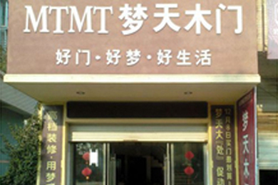 梦天木门江西上饶专卖店