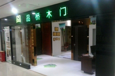 品桥木门内蒙古乌海专卖店